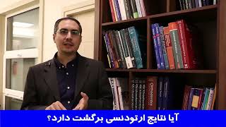 آیا نتایج ارتودنسی برگشت دارد؟ | دکتر احسان ابویی مهریزی