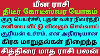 மீன ராசி சூரியன் உச்சம் குரு பெயர்ச்சி புதன் வக்ர நிவர்த்தி சனியை விட்டு விலகும் செவ்வாய் என அதிரடி