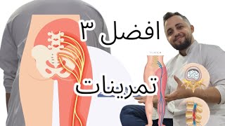 افضل ٣ تمرينات لوجع الظهر و الإنزلاق الغضروفى و إلتهاب عصب النسا #عصب #وجع #النسا #الظهر #تمرين