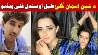 Sundal khattak da Qalil Qalandar sara game video aw funny mazaq gapshap pashto ki