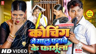 #funny_video  कोचिंग में माल पटावे के फॉर्मूला #Omprakash Akela #Antra Singh | Mal Patawe Ke Formula