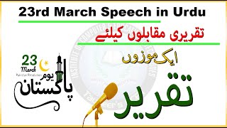 23 March Speech in Urdu | Speech on 23 march | تقریری مقابلوں کیلئے ایک موزوں تقریر