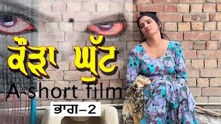 ਕੌੜਾ ਘੁੱਟ -2 | ਕਹਾਣੀ ਇੱਕ ਧੰਦਾ ਕਰਨ ਵਾਲੀ ਦੀ | new punjabi short movie/ 5s films