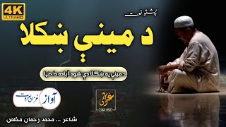 Da Minay Pa Khkula De Shwa Abada Da Dunya | Ghazali Marwat official | Naat