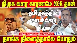 அப்பவே கருணாநிதியிடம் சொன்ன MGR வார்த்தை - அதிமுக பொதுக்கூட்டத்தில் அதிரடி | Admk Meeting |Matte box