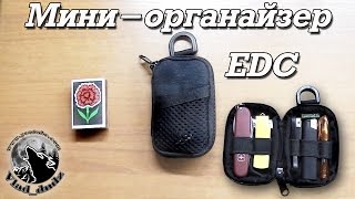 Идеальный EDC органайзер