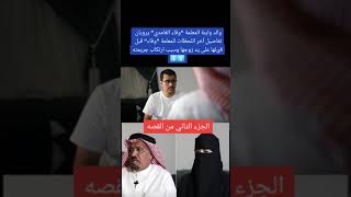 ابنة المعلمه الي قتلت على يد زوجها تروي ردت فعلهم اثناء طعن امهم💔 وفاء الغامدي