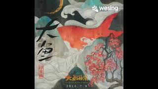 大魚 - 週深 （wesing 翻唱）（男女合唱）