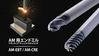 【AM用エンドミル】AM-EBT/AM-CRE