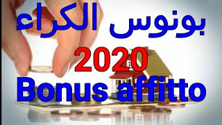 بونوس الكراء bonus affitto بموجب قانون الموازنة 2020🏠