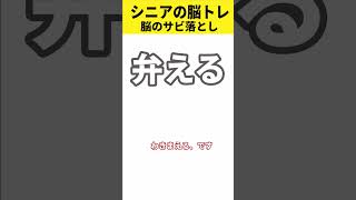 シニアの漢字脳トレ3。やさしい漢字だけど間違えた読みで覚えていたってこと多いですね。これ正しく読めてますか？#読み間違い  #shorts  #シニア#漢字