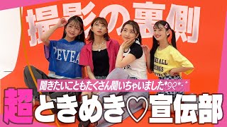 【質問コーナー】超ときめき♡宣伝部にニコ☆プチモデルがたくさん質問してみた【最上級にかわいい撮影の裏側】