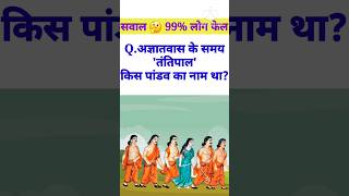 अज्ञातवास के समय पांडवो के नाम क्या थे। || Mahabharat gyan ||#shorts