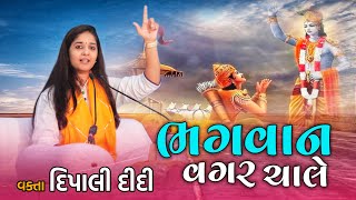 ભગવાન વગર ચાલે | Dipali didi |Live bhagwat katha 2024