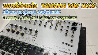 สายหวานห้ามพลาด YAMAHA MW12CX แท้เสียงนุ่มนวล เอฟเฟคหวาน เล่นง่าย สวยๆ สไลด์ใหม่หมด เพียง 13900 บาท