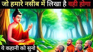 हमारे नसीब में जो लिखा होता है वही होगा। | A Best Motivational and important Story By Laxman keshav