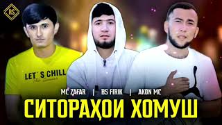 Mc ZAFAR ft BS FIRIK ft AKoN Mc - Ситорахои Хомуш 2021