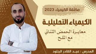 مكثفة معايرة الجزء الثاني #كيمياء(معايرة الحمض الثنائي مع الملح)