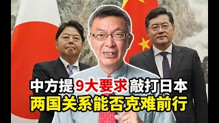 【苑举正】日本外相访华，中国提9大要求敲打，中日两国关系未来如何走向？