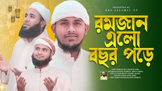 রমজানের সেরা গজল ২০২৪ | রমজান এলো বছর পরে | Romjan Elo Bochor Pore | Ramadan Song | New Gojol