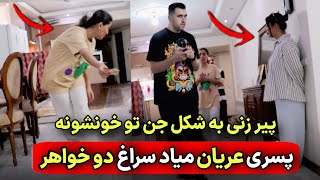 رفتم خونه دو خواهر ایرانی که جن عاشق هرشب به شکل پسر لخت میاد پیششون 😱 مدیوم هستن جن واضح میبینن