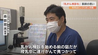 「授乳中に進行がんが見つかり良くない結果に…」検診の重要性を呼びかける医師の決意と覚悟