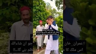 عوامی طاقت کیساتھ جو ان شاءاللہ اس ملک کا مضبوط ترین وزیراعظم بنے گا #imrankhan #ytshorts#viralshort