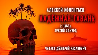 Алексей Колентьев. НАДЁЖНАЯ ГАВАНЬ. Часть - 2. Эпизод третий. Фантастика. Аудиокнига.