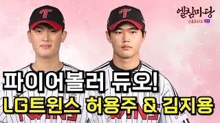 LG트윈스의 파이어볼러 유망주 소개, 허용주 & 김지용!!