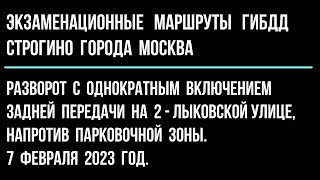 Разворот с однократным включением задней передачи напротив парковочной зоны на 2 - Лыковской улице.