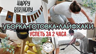 💥СУПЕР продуктивная мотивация : уборка, готовка 》 будни мамы 》 как всё успеть за 2 часа❓