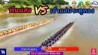 ชิงชนะเลิศ 55 ฝีพาย พันแสง 🆚️ เจ้าแม่ประดูทอง เที่ยว2 สนามวัดท่าหลวง จ. พิจิตร