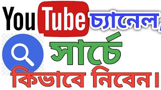 ইউটিউব চ্যানেল সার্চ দিলে আসে না কেন?YouTube Channel.Why doesn't YouTube channel search#youtube#new