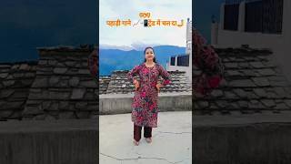 पहाड़ी गाने📈📲 ट्रेंड में चल दा🤳 #pahadisong #trending #lohaghat #pahadisong #youtubeshorts #pahadi