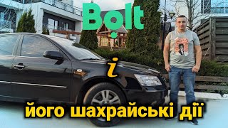 Bolt і його шахрайські дії | Bolt не виплачує кошти водіям