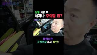 썬팅 하고 바로 세차를 해도 될까?