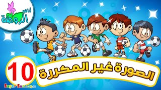 أناشيد الروضة - تعليم الأطفال - لعبة الصورة الغير مكرره للاطفال (10) - العاب تعليمية للاطفال