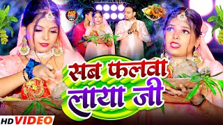 #Video | सब फलवा लाया जी | Bhojpuri Chhath Geet 2024 | छठ गीत।| Chhath Puja Song | Special Dj Song