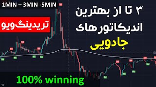 سه تا از بهترین اندیکاتورهای جادویی خرید و فروش