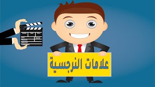 عشرة علامات تيشر الى انك صاحب شخصية نرجسية