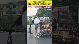 “初三二班”真棒！同学们看到大姐费力推板车上坡，纷纷主动上前帮忙。拍摄者：很感动，感觉孩子们未来可期！ #正能量 #暖新闻 #感動