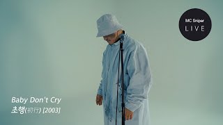 이별의 랩소디 Baby Don't Cry