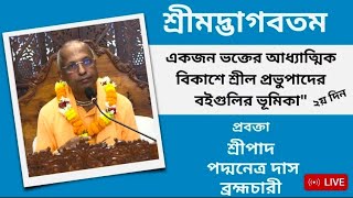 একজন ভক্তের আধ্যাত্মিক বিকাশে শ্রীল প্রভুপাদের বইগুলির ভূমিকা  -  প্রবক্তা -  শ্রীপাদ পদ্ম‌নেত্র দাস