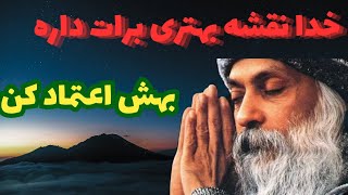 خدا نقشه‌ای شگفت‌انگیز برای تو دارد | حقیقتی که ممکن است هرگز ندانسته باشی!