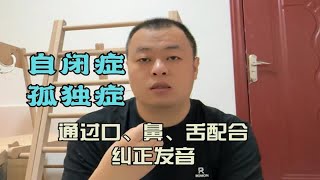 通过口、鼻、舌配合纠正孩子发音