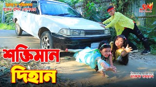 মহা "শক্তিমান দিহান" | Moha shoktiman dihan |জীবন বদলে দেয়া একটি শর্ট ফিল্ম "অনুধাবন" | new episode