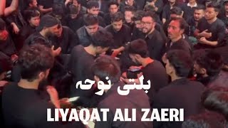 YANG SHOKSI LAGHOR NI BACHUNCHEY SUMET ZERE LAQCHAR SHIMR TANET || BALTI NOHA || liyaqat ali zaeri