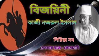 বিজয়িনী**Bijoyini ** কাজী নজরুল ইসলাম** Bangla kobita Abritti** Kazi Nazrul Islam** with Lyrics