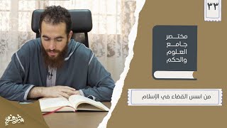 ٤٢- من أسس القضاء في الإسلام - مختصر جامع العلوم والحكم - الحديث الثالث والثلاثون - شريف علي