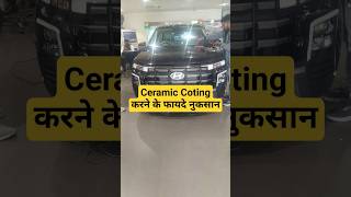 Ceramic Coting करने के फायदे नुकसान#ceramic #ppf #shortfeed #shortsfeed #tefloncoating